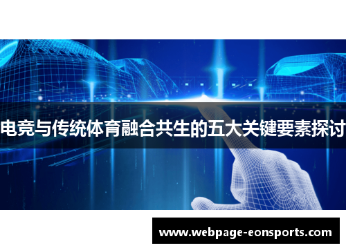 电竞与传统体育融合共生的五大关键要素探讨