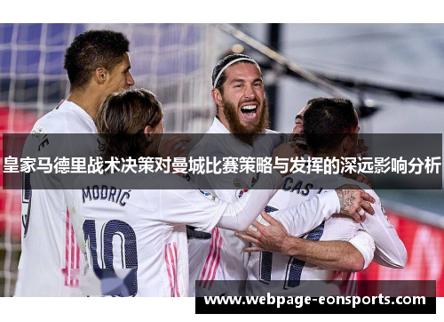 皇家马德里战术决策对曼城比赛策略与发挥的深远影响分析