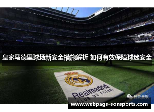 皇家马德里球场新安全措施解析 如何有效保障球迷安全