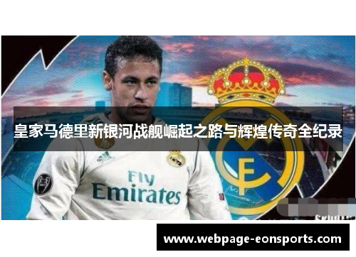 皇家马德里新银河战舰崛起之路与辉煌传奇全纪录