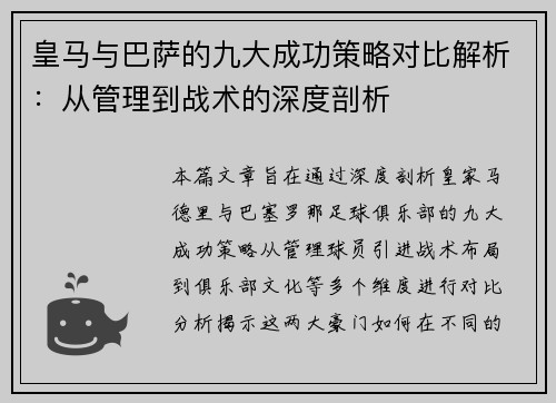 皇马与巴萨的九大成功策略对比解析：从管理到战术的深度剖析