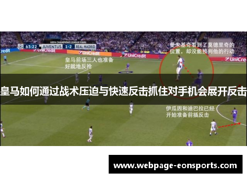 皇马如何通过战术压迫与快速反击抓住对手机会展开反击