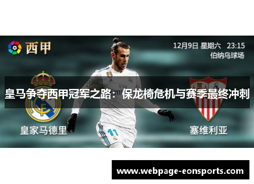 皇马争夺西甲冠军之路：保龙椅危机与赛季最终冲刺