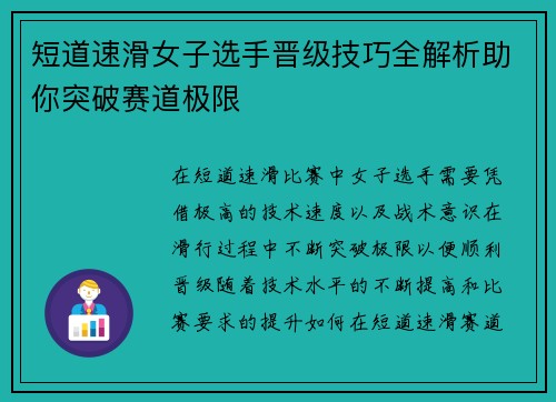 短道速滑女子选手晋级技巧全解析助你突破赛道极限