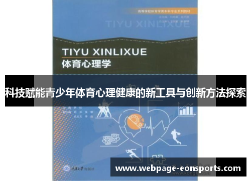 科技赋能青少年体育心理健康的新工具与创新方法探索