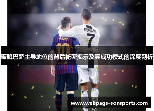 破解巴萨主导地位的背后秘密揭示及其成功模式的深度剖析