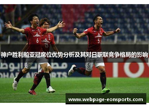 神户胜利船亚冠席位优势分析及其对日职联竞争格局的影响