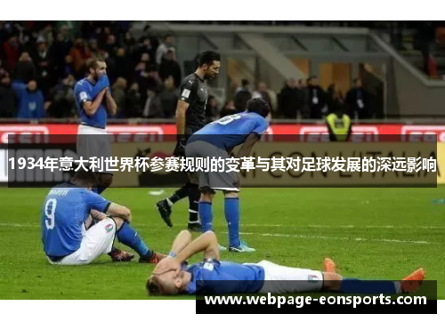 1934年意大利世界杯参赛规则的变革与其对足球发展的深远影响