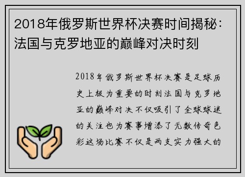 2018年俄罗斯世界杯决赛时间揭秘：法国与克罗地亚的巅峰对决时刻