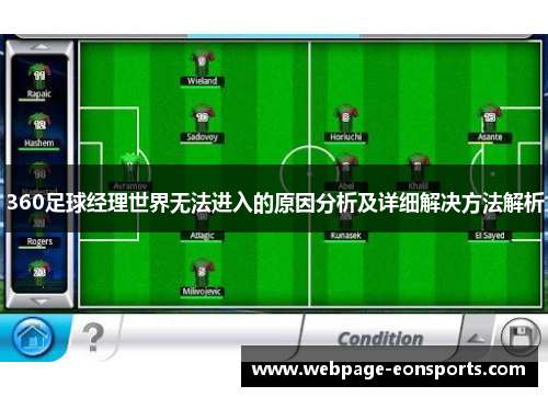 360足球经理世界无法进入的原因分析及详细解决方法解析