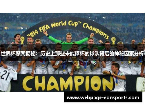 世界杯魔咒揭秘：历史上那些未能捧杯的球队背后的神秘因素分析