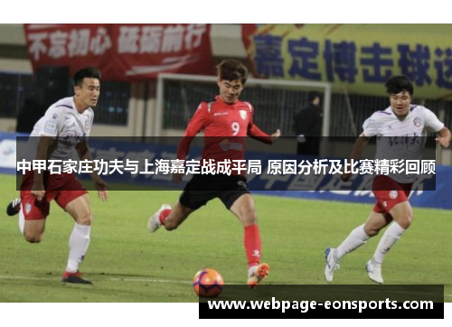 中甲石家庄功夫与上海嘉定战成平局 原因分析及比赛精彩回顾