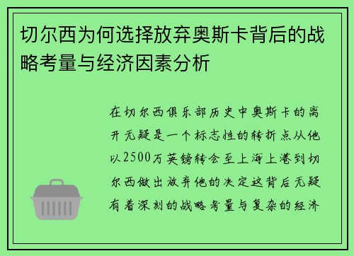 切尔西为何选择放弃奥斯卡背后的战略考量与经济因素分析