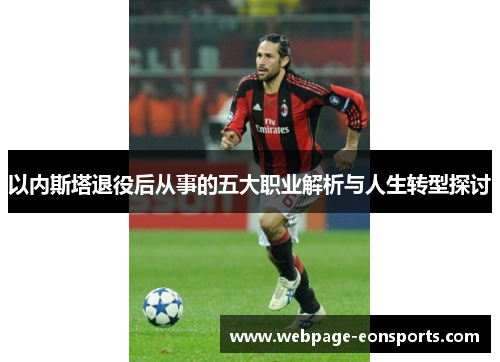 以内斯塔退役后从事的五大职业解析与人生转型探讨
