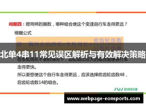 北单4串11常见误区解析与有效解决策略