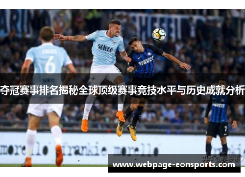 夺冠赛事排名揭秘全球顶级赛事竞技水平与历史成就分析