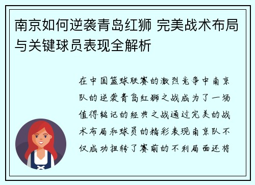 南京如何逆袭青岛红狮 完美战术布局与关键球员表现全解析