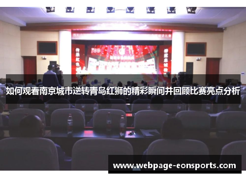 如何观看南京城市逆转青岛红狮的精彩瞬间并回顾比赛亮点分析