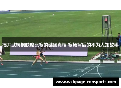 揭开武桐桐缺席比赛的谜团真相 赛场背后的不为人知故事