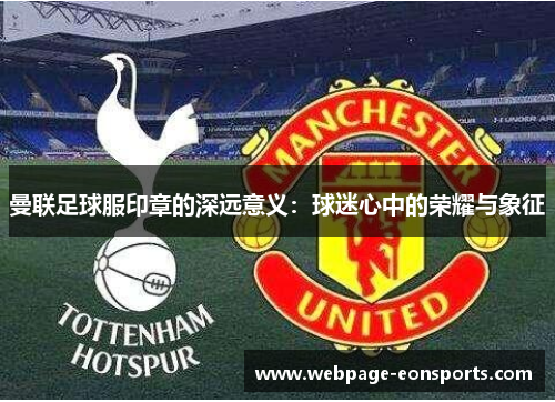 曼联足球服印章的深远意义：球迷心中的荣耀与象征