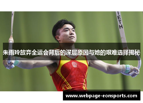 朱雨玲放弃全运会背后的深层原因与她的艰难选择揭秘
