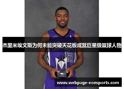 杰里米埃文斯为何未能突破天花板成就巨星级篮球人物