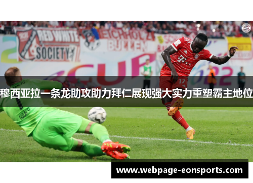 穆西亚拉一条龙助攻助力拜仁展现强大实力重塑霸主地位