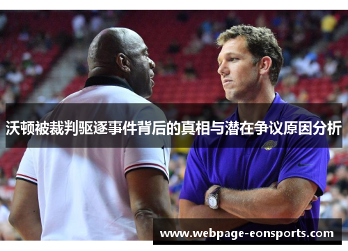 沃顿被裁判驱逐事件背后的真相与潜在争议原因分析