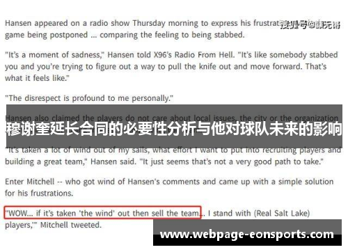 穆谢奎延长合同的必要性分析与他对球队未来的影响