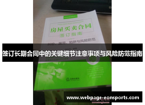 签订长期合同中的关键细节注意事项与风险防范指南