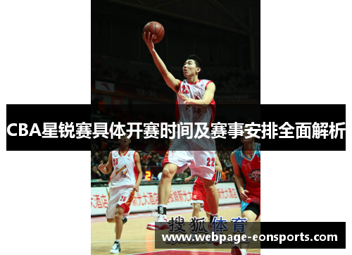 CBA星锐赛具体开赛时间及赛事安排全面解析