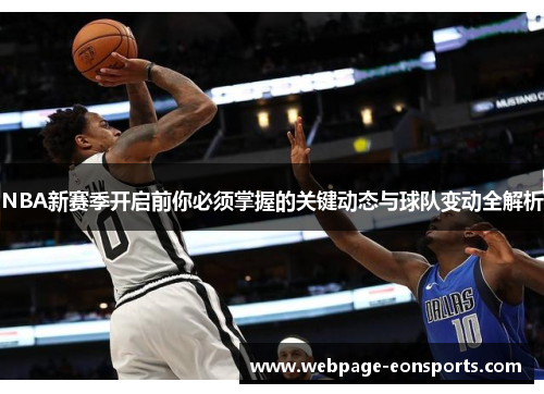 NBA新赛季开启前你必须掌握的关键动态与球队变动全解析