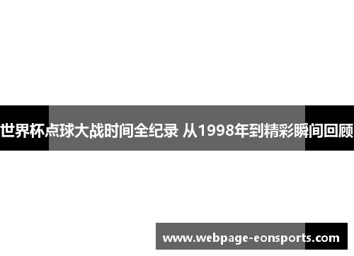 世界杯点球大战时间全纪录 从1998年到精彩瞬间回顾