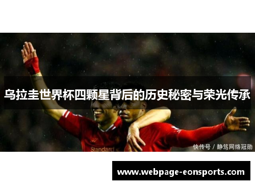 乌拉圭世界杯四颗星背后的历史秘密与荣光传承