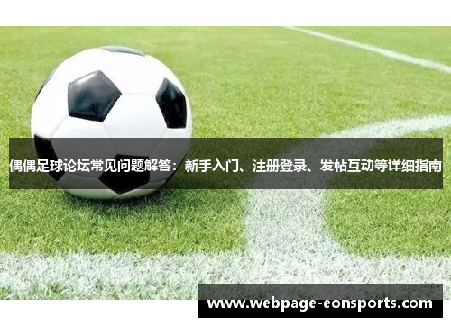 偶偶足球论坛常见问题解答：新手入门、注册登录、发帖互动等详细指南