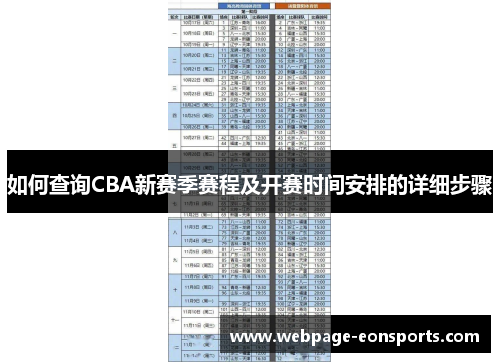如何查询CBA新赛季赛程及开赛时间安排的详细步骤