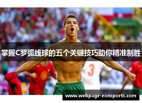 掌握C罗弧线球的五个关键技巧助你精准制胜