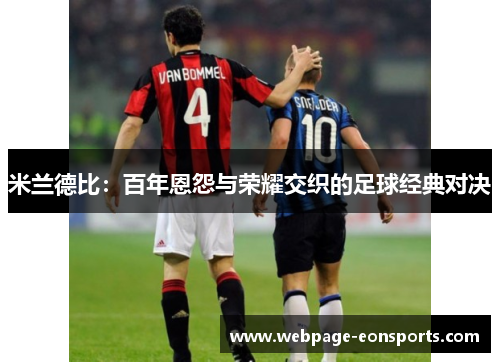 米兰德比：百年恩怨与荣耀交织的足球经典对决