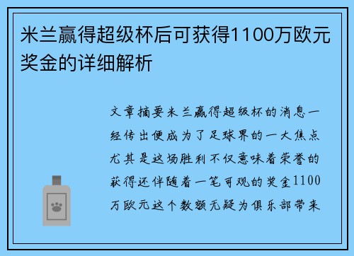 米兰赢得超级杯后可获得1100万欧元奖金的详细解析
