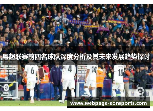 粤超联赛前四名球队深度分析及其未来发展趋势探讨