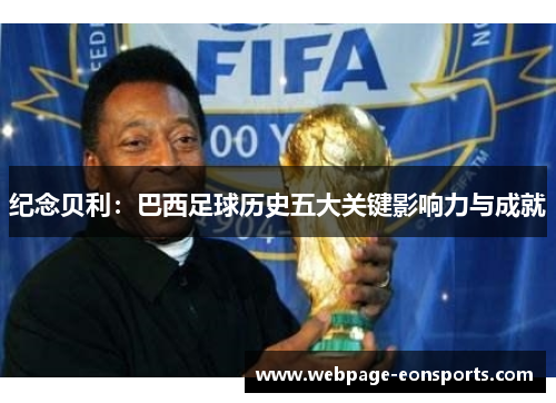 纪念贝利：巴西足球历史五大关键影响力与成就