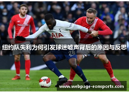 纽约队失利为何引发球迷嘘声背后的原因与反思