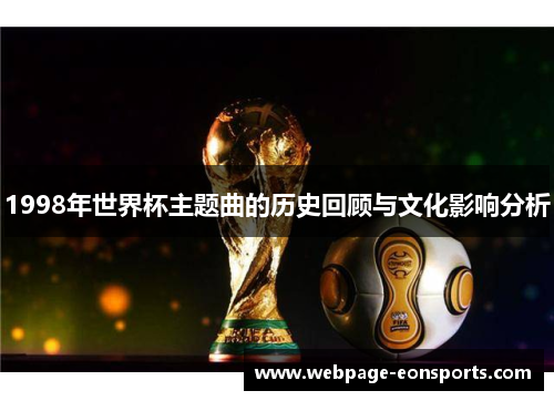 1998年世界杯主题曲的历史回顾与文化影响分析