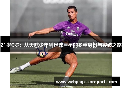 21岁C罗：从天赋少年到足球巨星的多重身份与突破之路