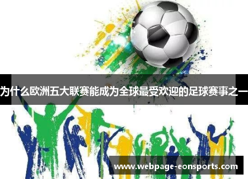 为什么欧洲五大联赛能成为全球最受欢迎的足球赛事之一