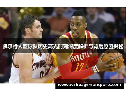 凯尔特人篮球队历史高光时刻深度解析与背后原因揭秘