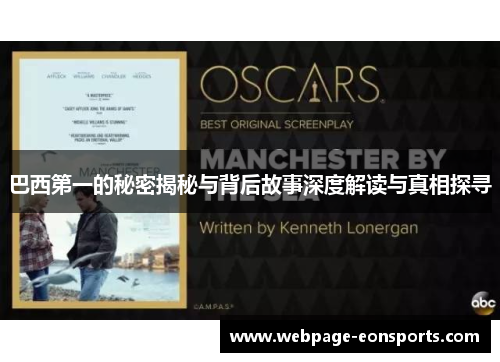 巴西第一的秘密揭秘与背后故事深度解读与真相探寻