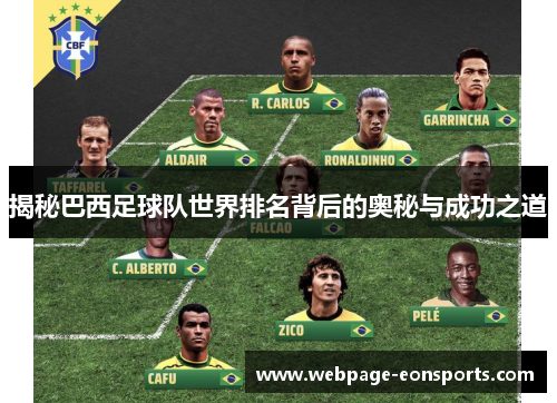 揭秘巴西足球队世界排名背后的奥秘与成功之道
