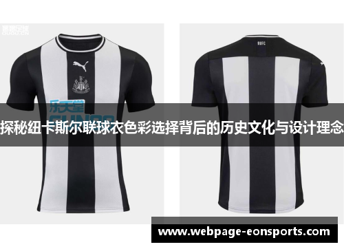 探秘纽卡斯尔联球衣色彩选择背后的历史文化与设计理念