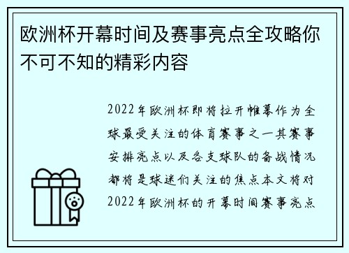 欧洲杯开幕时间及赛事亮点全攻略你不可不知的精彩内容